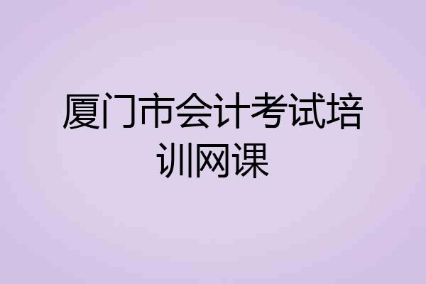 厦门市会计考试培训网课