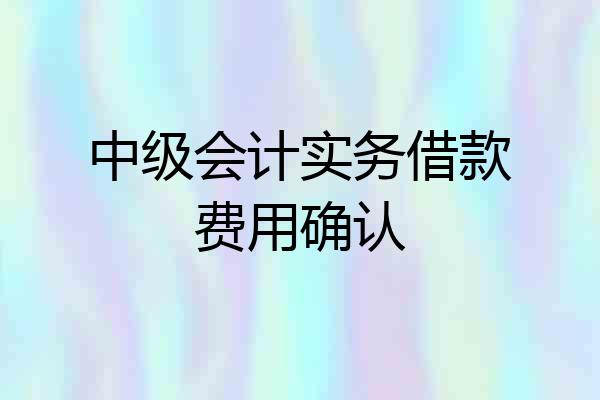 中级会计实务借款费用确认