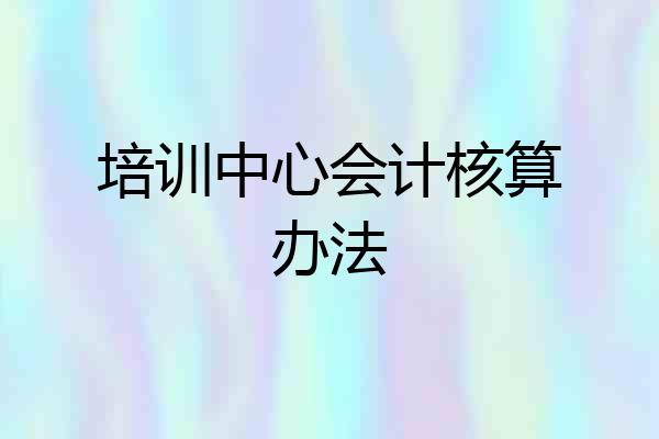 培训中心会计核算办法