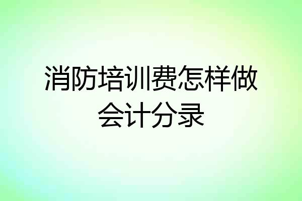 消防培训费怎样做会计分录