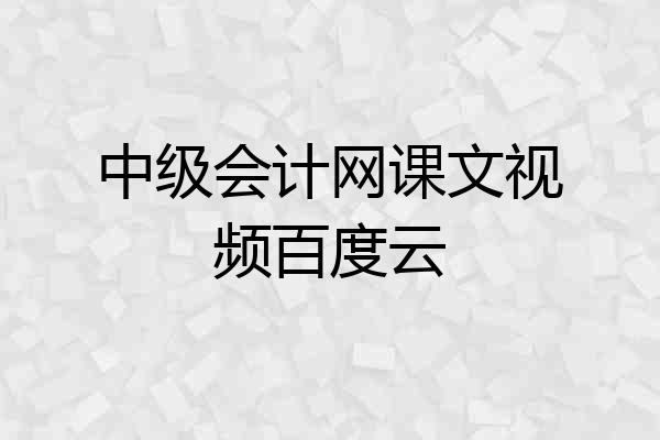 中级会计网课文视频百度云