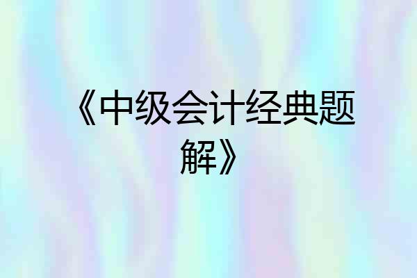 《中级会计经典题解》