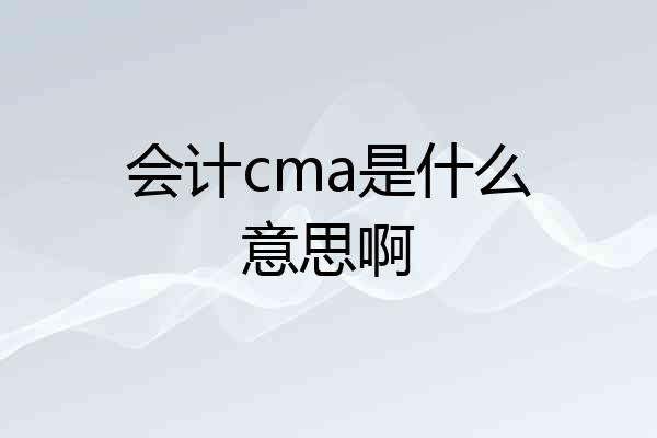 会计cma是什么意思啊
