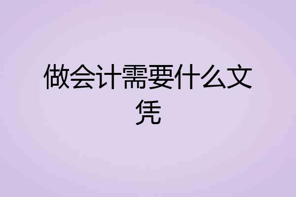 做会计需要什么文凭
