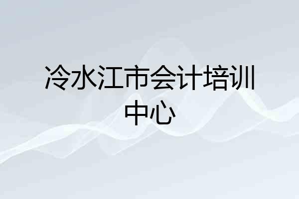 冷水江市会计培训中心