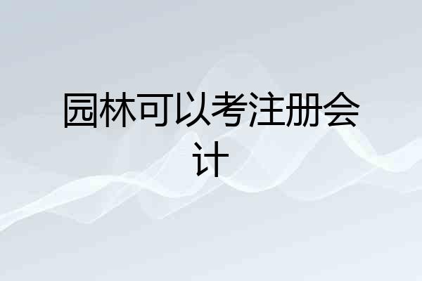园林可以考注册会计