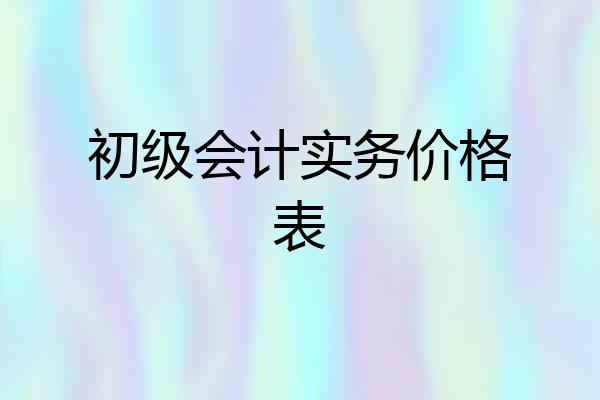 初级会计实务价格表