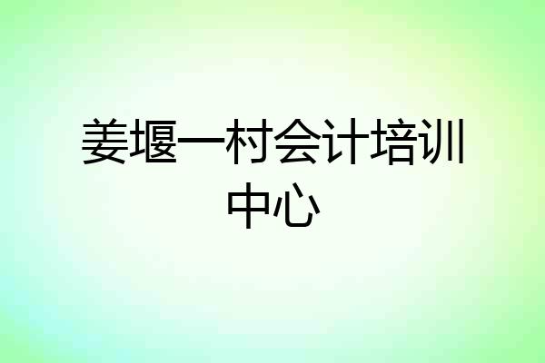 姜堰一村会计培训中心