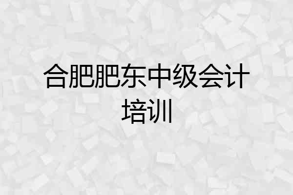 合肥肥东中级会计培训