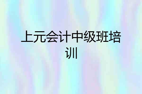 上元会计中级班培训
