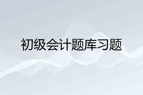 初级会计题库习题