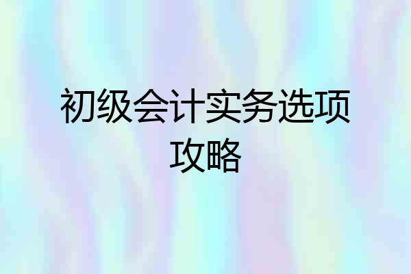 初级会计实务选项攻略