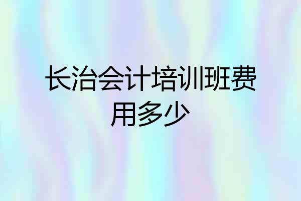 长治会计培训班费用多少
