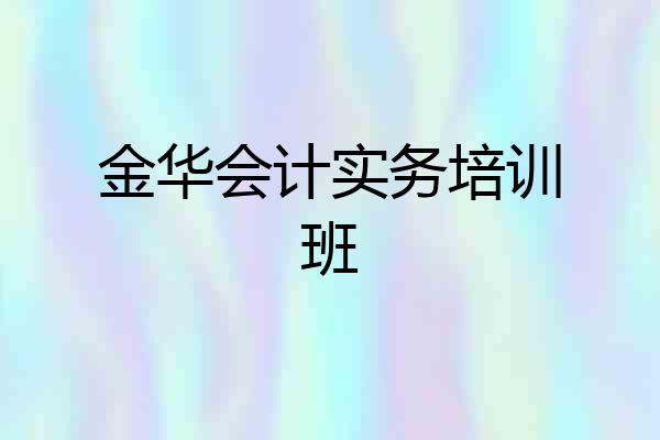 金华会计实务培训班