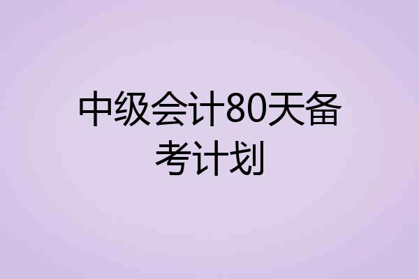 中级会计80天备考计划