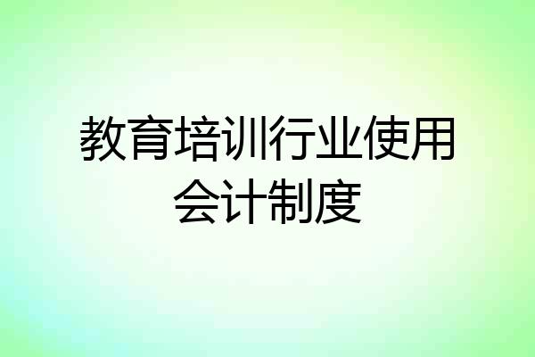 教育培训行业使用会计制度