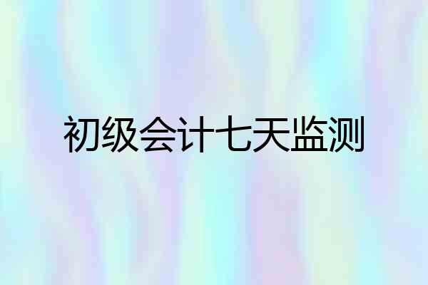 初级会计七天监测