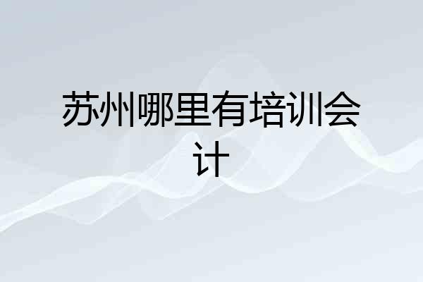 苏州哪里有培训会计