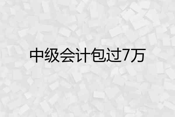 中级会计包过7万