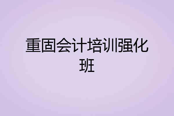 重固会计培训强化班