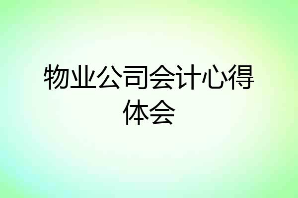 物业公司会计心得体会