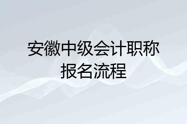 安徽中级会计职称报名流程