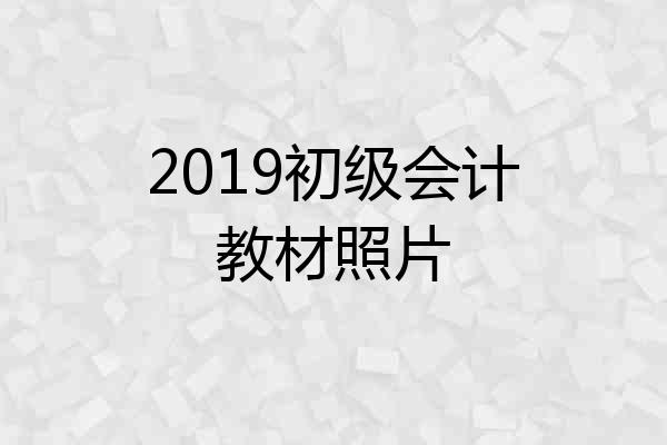 2019初级会计教材照片