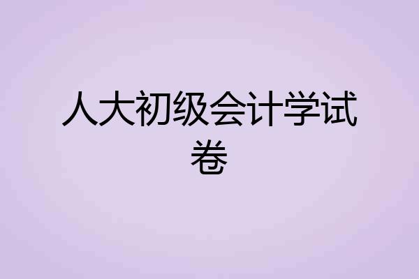 人大初级会计学试卷