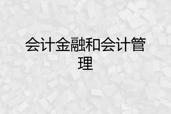会计金融和会计管理