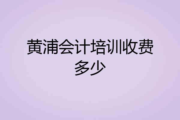 黄浦会计培训收费多少