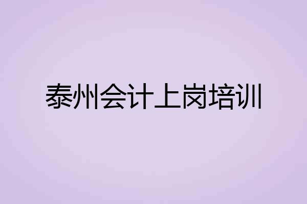 泰州会计上岗培训