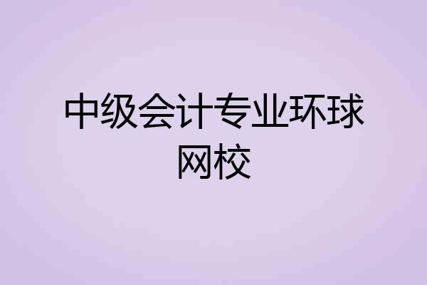 中级会计专业环球网校