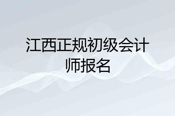 江西正规初级会计师报名