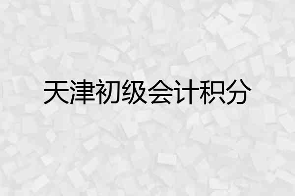 天津初级会计积分