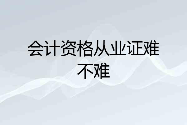会计资格从业证难不难