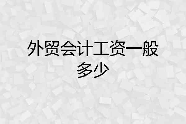 外贸会计工资一般多少
