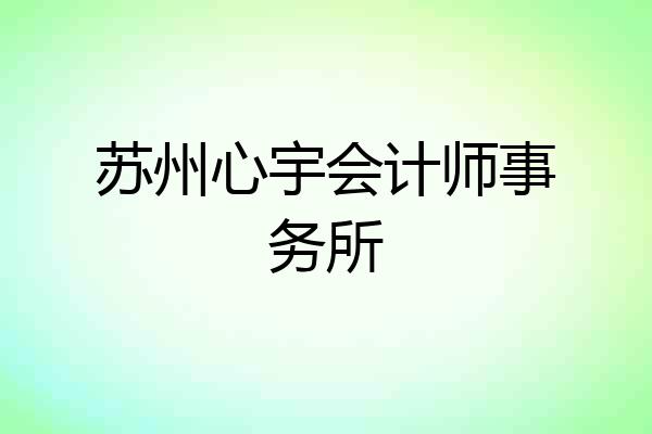 苏州心宇会计师事务所