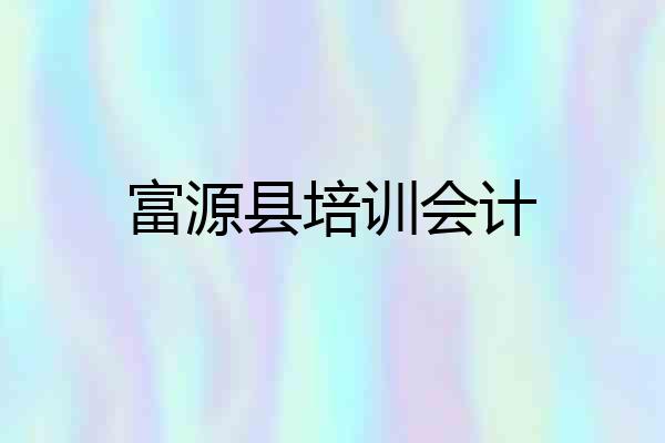 富源县培训会计