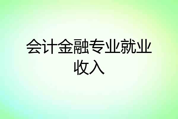 会计金融专业就业收入