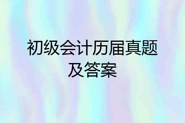 初级会计历届真题及答案
