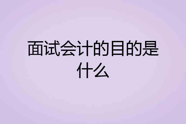 面试会计的目的是什么