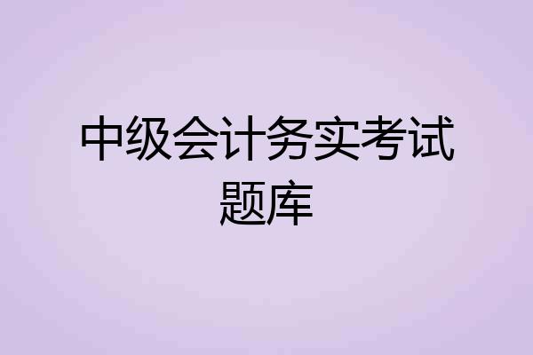 中级会计务实考试题库