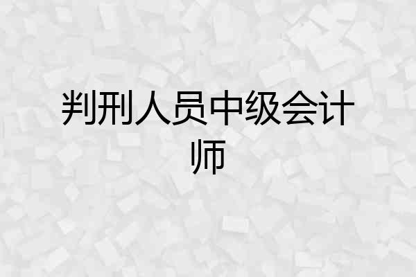 判刑人员中级会计师