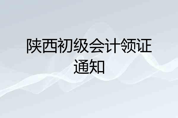 陕西初级会计领证通知