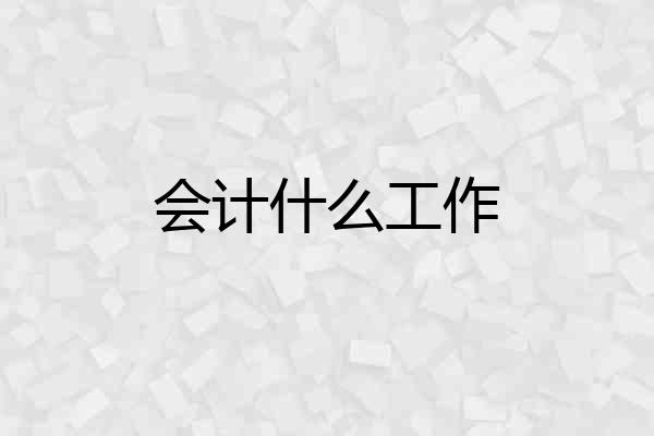 会计什么工作