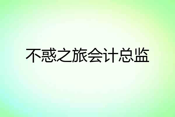 不惑之旅会计总监