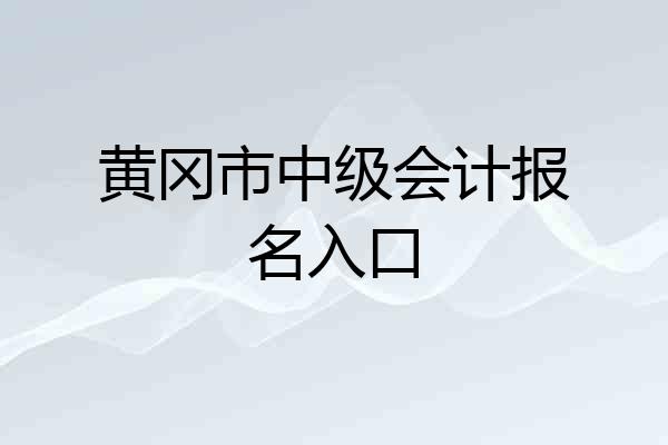 黄冈市中级会计报名入口