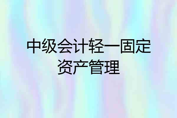 中级会计轻一固定资产管理
