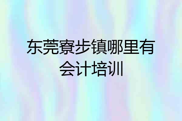 东莞寮步镇哪里有会计培训