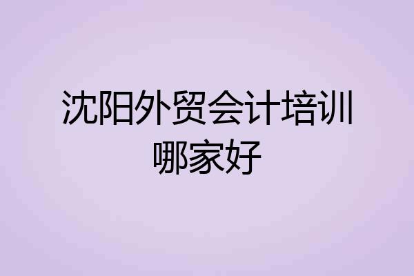 沈阳外贸会计培训哪家好